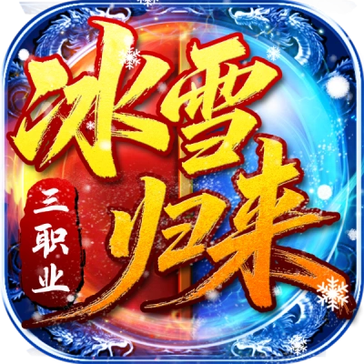 冰雪归来
