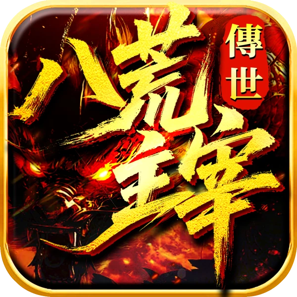 八荒主宰