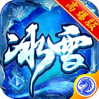 冰雪传奇高爆版